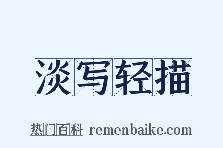 淡写轻描是什么意思的图片